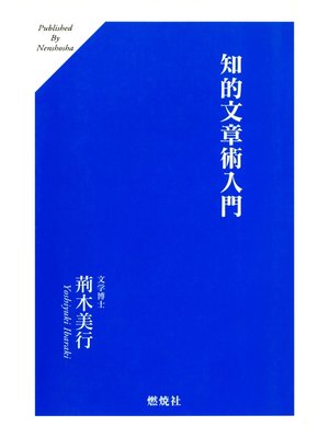 cover image of 知的文章術入門
